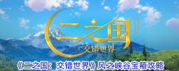 《二之国：交错世界》风之峡谷宝箱攻略