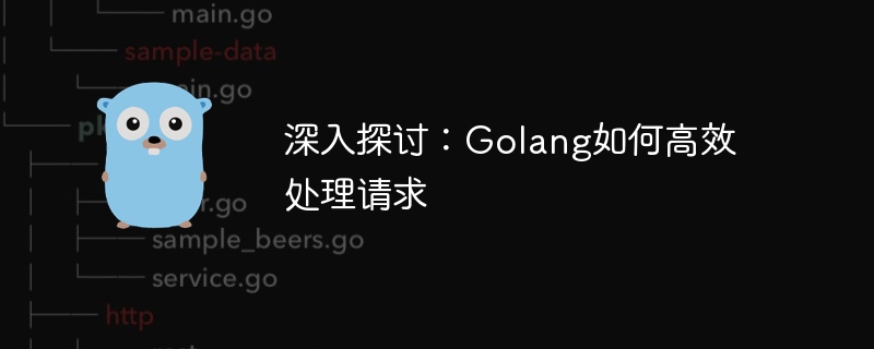 詳細: Golang がリクエストを効率的に処理する方法