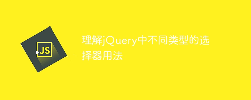 理解jQuery中不同類型的選擇器用法