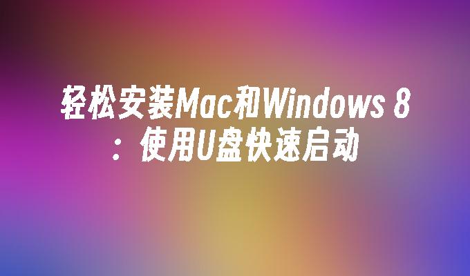 Mac と Windows 8 を簡単にインストール: USB フラッシュ ドライブを使用してすばやく起動