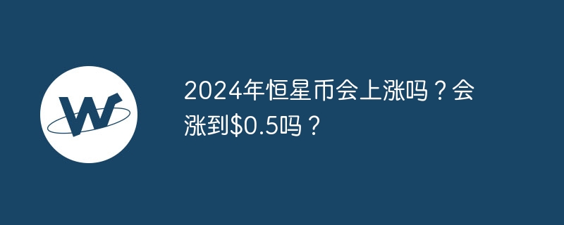 스텔라 루멘스는 2024년에 상승할 것인가? 0.5달러까지 오를까?