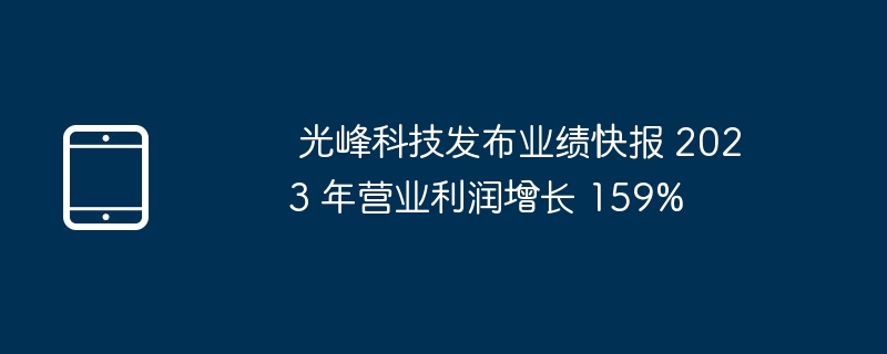 Guangfeng Technology releases performance report: operating profit will increase by 159% in 2023