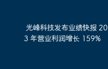 光峰科技发布业绩快报 2023 年营业利润增长 159%