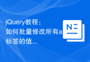 jQuery教程：如何批量修改所有a标签的值