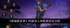 《塔瑞斯世界》吟游诗人和牧师对比分析