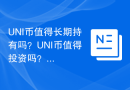 UNI币值得长期持有吗？UNI币值得投资吗？