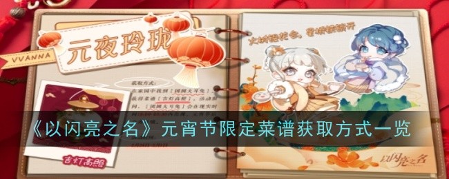 《以闪亮之名》元宵节限定菜谱获取方式一览