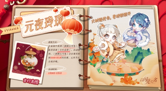 List of ways to obtain Lantern Festival limited recipes in In the Name of Shining