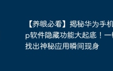 【养眼必看】揭秘华为手机App软件隐藏功能大起底!一键找出神秘应用瞬间现身