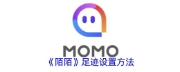 陌陌足迹在哪里看