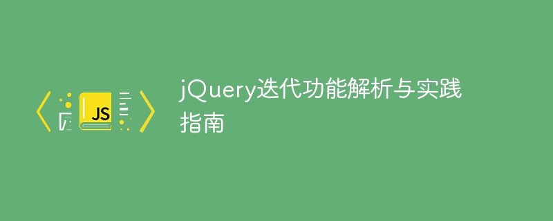 jquery迭代功能解析与实践指南