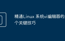 精通Linux 系统vi编辑器的几个关键技巧