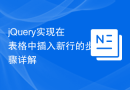 jQuery实现在表格中插入新行的步骤详解