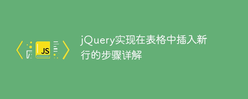 jQuery实现在表格中插入新行的步骤详解