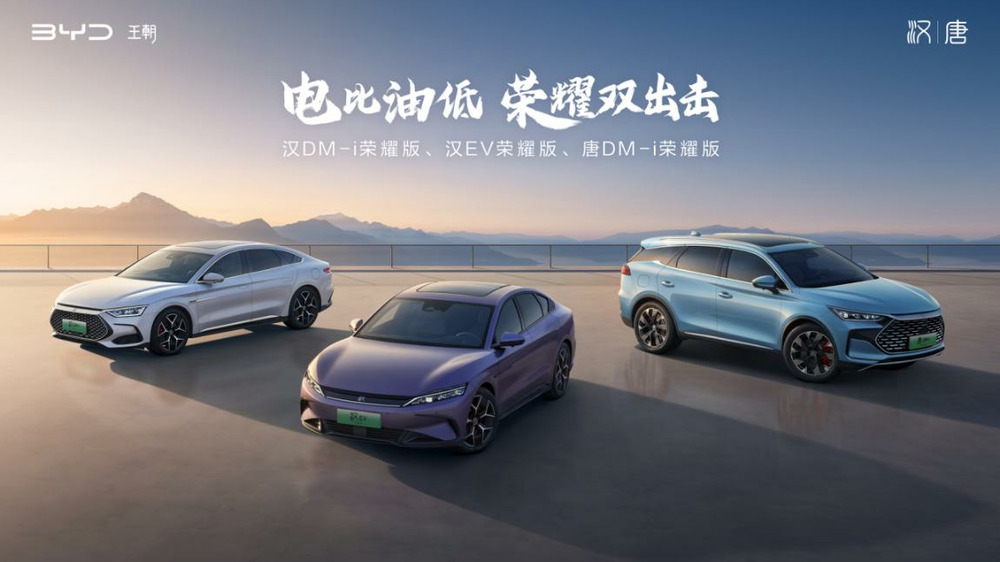 Lélectricité est inférieure à celle du pétrole, BYD lance à nouveau King Zha, Han et Tang Honor Edition démarre à 169 800