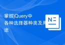 掌握jQuery中各种选择器种类及用途