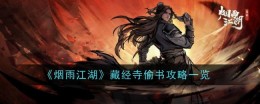 《烟雨江湖》藏经寺偷书攻略一览
