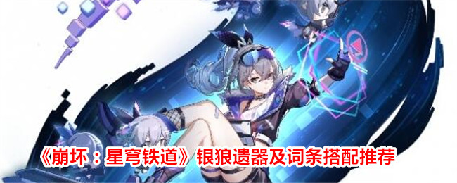 Honkai Impact: Star Dome Railway Silver Wolf Relics and Entries Recommendations