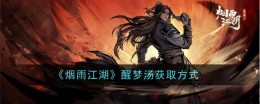 《烟雨江湖》醒梦汤获取方式