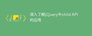 深入了解jquery中child api的应用