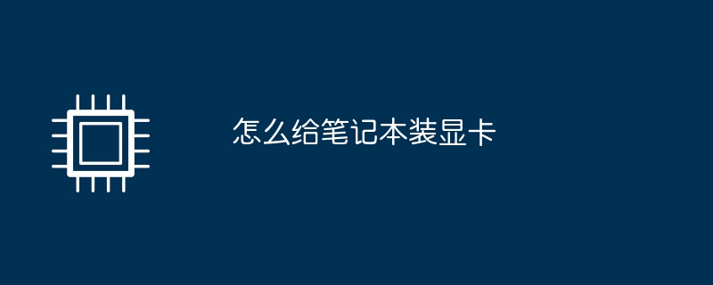 노트북에 그래픽 카드를 설치하는 방법