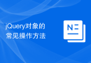 jQuery对象的常见操作方法