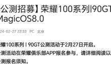 荣耀 90GT / 100 / 100Pro 三款手机获推 MagicOS 8.0 公测更新：改进动效、新增“任意门”功能等