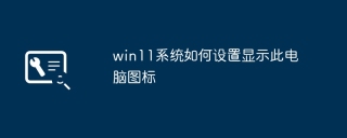 How to set up the display of this computer icon in win11 system