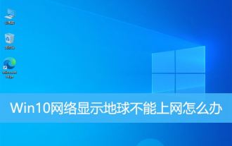 win10不能上网右下角显示地球怎么办 win10网络成地球无法上网的多种解决办法