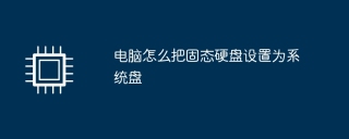 ソリッド ステート ドライブをコンピュータのシステム ディスクとして設定する方法