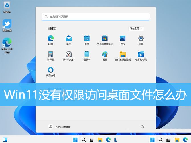 Win11无权访问桌面文件怎么办? win11显示无法访问文档的解决办法