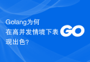 Golang为何在高并发情境下表现出色？