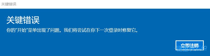 Win10關鍵錯誤導致開始功能表出現問題怎麼辦?