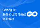 Golang 微服务的优势与挑战全面解析