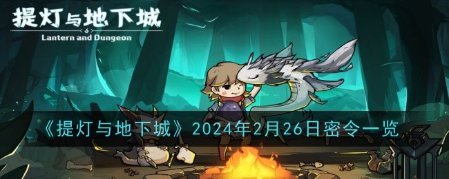 List of secret orders for Lantern and Dungeons on February 26, 2024