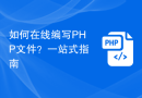 如何在线编写PHP文件？一站式指南