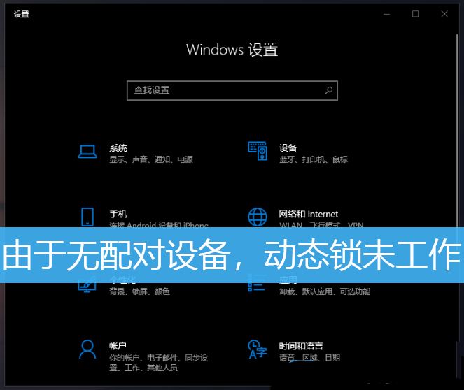 Win10安全中心提示由於無配對設備動態鎖未工作怎麼解決