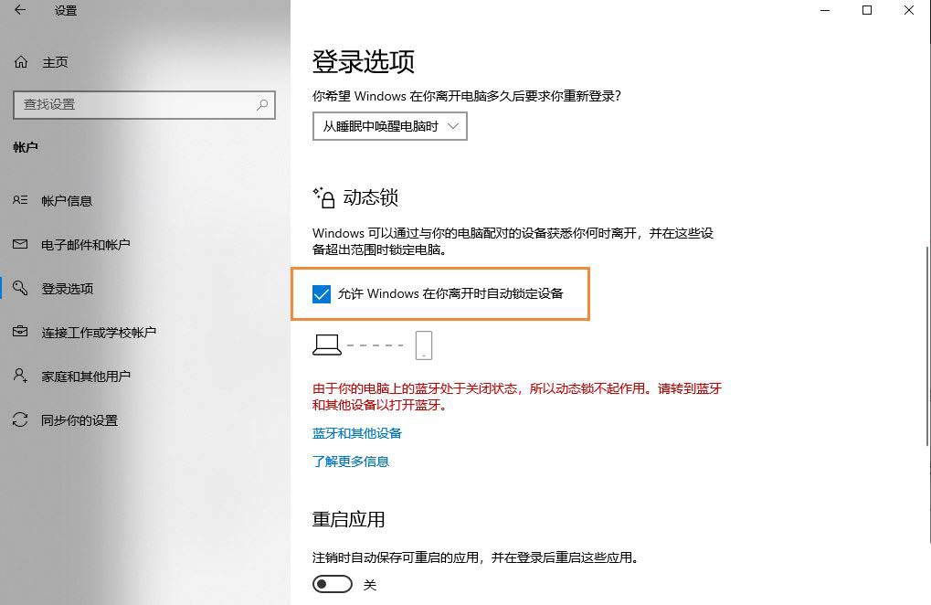 Win10安全中心提示由于无配对设备动态锁未工作怎么解决