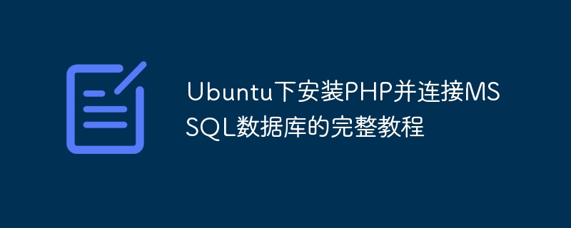 ubuntu下安装php并连接mssql数据库的完整教程