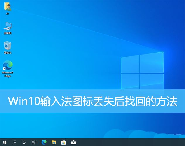 win10输入法图标不见了怎么办 Win10输入法图标丢失后找回的方法