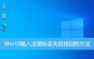 Win10 インプット メソッド アイコンが見つからない場合はどうすればよいですか? Win10 インプット メソッド アイコンが失われた後にそれを取得する方法は?