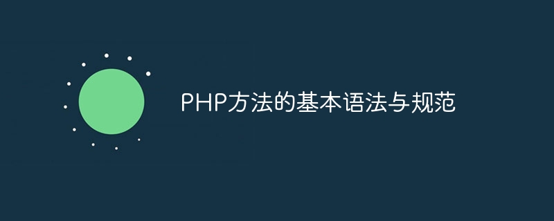 php方法的基本语法与规范
