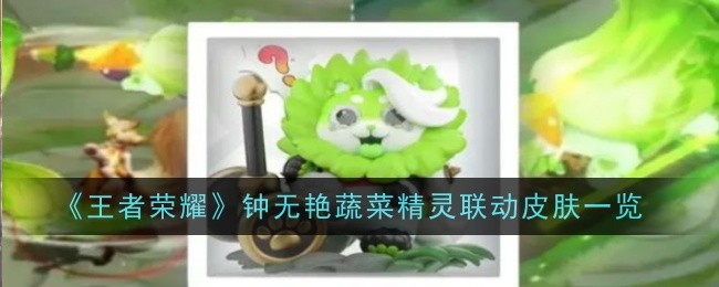 Honor of Kings Zhong Wuyan Vegetable Elf Linked Skin List