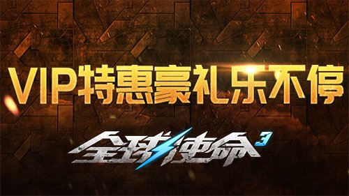 VIP特权春季升级《全球使命3》四重好礼大放送