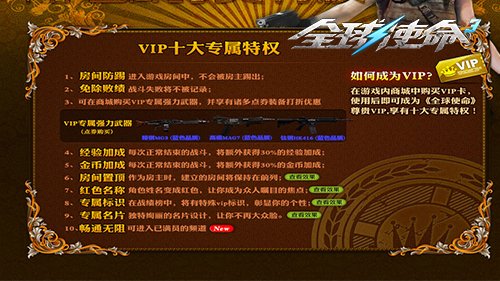 VIP特权春季升级《全球使命3》四重好礼大放送