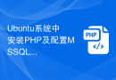 Ubuntu系统中安装PHP及配置MSSQL连接的操作步骤