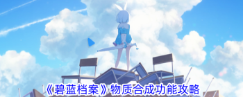 《碧蓝档案》物质合成功能攻略