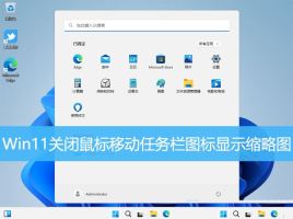Win11怎么禁用任务栏缩略图预览? 关闭鼠标移动任务栏图标显示缩略图技巧