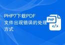 PHP7下载PDF文件出现错误的处理方式