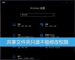 共享文件夹权限在哪设置? Win10设置共享文件夹只读不能修改权限的技巧
